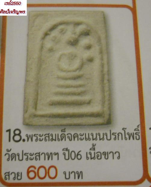 พระสมเด็จพิมพ์คะแนนจิ๋ว วัดประสาท ปี พ.ศ. ๒๕๐๖ พิธีใหญ่วัดประสาทบุญญาวาส มวลสารผสมผงวัดระฆัง   - 4