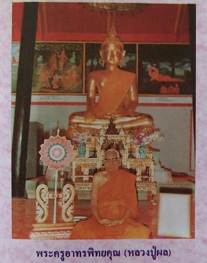 พระสมเด็จพิมพ์ฐาน 3 ชั้น หลังรูปเหมือน หลวงปู่ผล วัดเทียนดัด จ.นครปฐม พระเครื่องของหลวงปู่ผล   - 5