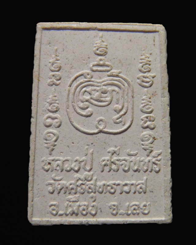 พระรูปเหมือนเนื้อผง หลวงปู่ศรีจันทร์ วณฺณาโภ วัดศรีสุทธาวาส (เลยหลง) อ.เมือง จ.เลย - 2