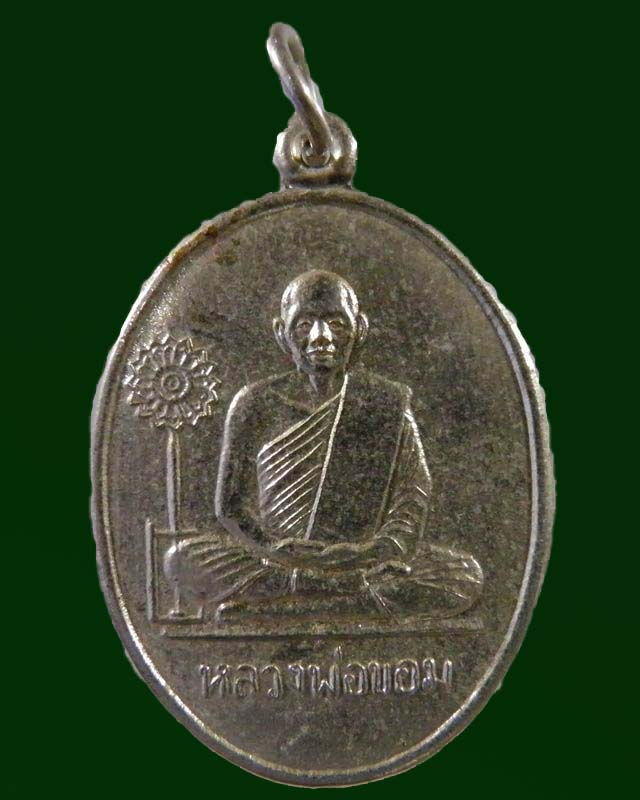 เหรียญฉลองตราตั้ง หลวงพ่อขอม วัดไผ่โรงวัว ปี 2511 เป็นเหรียญบล็อค 2 ที่สร้างขึ้นมา เนื่องจากเหรียญ - 1