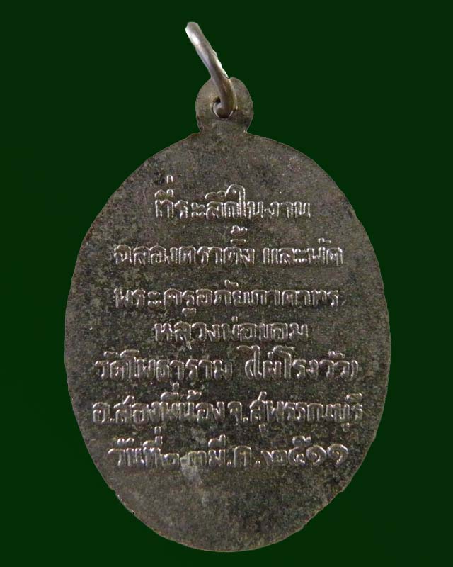 เหรียญฉลองตราตั้ง หลวงพ่อขอม วัดไผ่โรงวัว ปี 2511 เป็นเหรียญบล็อค 2 ที่สร้างขึ้นมา เนื่องจากเหรียญ - 2
