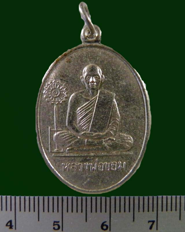 เหรียญฉลองตราตั้ง หลวงพ่อขอม วัดไผ่โรงวัว ปี 2511 เป็นเหรียญบล็อค 2 ที่สร้างขึ้นมา เนื่องจากเหรียญ - 3