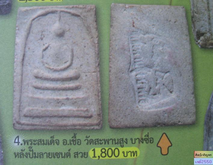  พระสมเด็จปรกโพธิ์  ผสมผงเก่าบางขุนพรหม อาจารย์เชื้อ วัดสะพานสูง กรุงเทพฯ ปี ๒๕๐๕ สภาพสวย ผสมผงเก่า  - 4