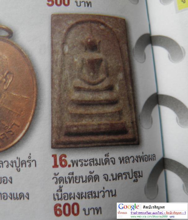 พระสมเด็จเนื้อผงชานหมาก (หายากมาก) หลังรูปเหมือน อายุ ๘๔ ปี หลวงปู่ผล วัดเทียนดัด จ.นครปฐม  - 5