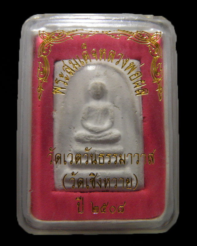 พระสมเด็จ หลวงพ่อผล วัดเชิงหวาย ปี 2508 หล้งปั๊มตรายาง นิยม สวย กล่องเดิมจากวัด หายาก - 4