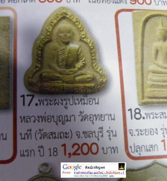 พระผงรูปเหมือน รุ่น ๑ หลวงพ่อบุญมา วัดอุทยานนที(สมถะ) ชลบุรี  - 5