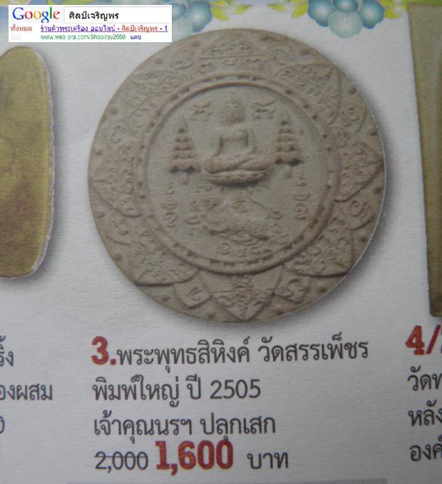 พระผงจันทร์ลอยวัดสรรเพชร ปี ๒๕๑๒ พิมพ์ใหญ่ เจ้าคุณนรฯ หลวงปู่สุข วัดโพธิ์ทรายทอง หลวงปู่โต๊ะ - 5