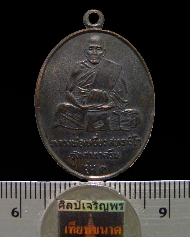 เหรียญหลวงพ่อเหยี่ยว วัดศาลาครืน ปลุกเสกโดย หลวงปู่โต๊ะ  วัดประดู่ฉิมพลี ปี 2520 ประสบการณ์ดี - 3