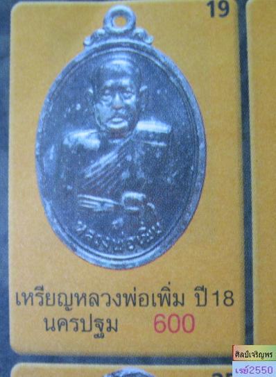 เหรียญทองแดงรูปไข่  หลวงพ่อเพิ่ม วัดสรรเพชร นครปฐม ปี ๒๕๑๘ สภาพสวย  - 5