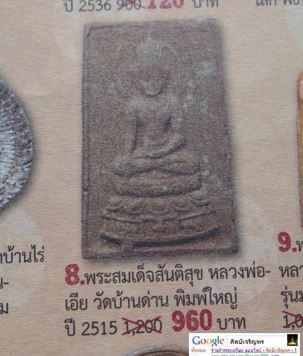 พระสมเด็จสันติสุข เนื้อว่าน108 วัดหลวงปรีชากูล ปราจีนบุรี ปี 2515 พิธีพุทธาภิเษก109 รูป ลพ.เอีย - 5