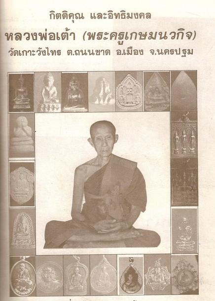 พระเครื่องในกรอบรูปชุดบูชาพิเศษ   เหรียญหลวงพ่อเต้า 3 เหรียญ, หลวงพ่อแดง1 เหรียญ, พระรอด 2 องค์ - 5
