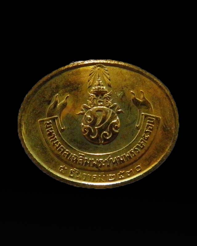 เหรียญพระปางไสยาสน์ หลัง ภปร. วัดเชตุพนฯ (วัดโพธิ์) ปี 2530 พิธีใหญ่ หลวงพ่อฤๅษีลิงดำ หลวงพ่อแช่ม - 2