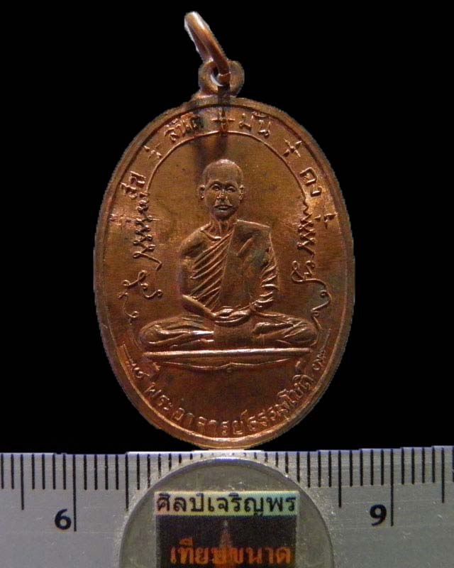 เหรียญพระอาจารย์ธรรมโชติ วัดลุ่มคงคาราม จ.นนทบุรี ปี ๒๕๑๖ รุ่นแรก  พิมพ์เต็มองค์ - 3