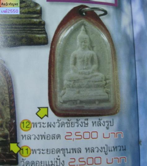 พระผงของขวัญวัดจันทรังษี ผสมผงวัดปากน้ำ และพุทธภิเสก พร้อมปากน้ำ รุ่น 4 - 5