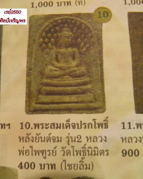 สมเด็จปรกโพธิ์หลวงพ่อฑูรย์ วัดโพธินิมิตร 2512 ท่านเป็นศิษย์รัก ของ สมเด็จพุฒาจารย์นวม วัดอนงค์  - 4