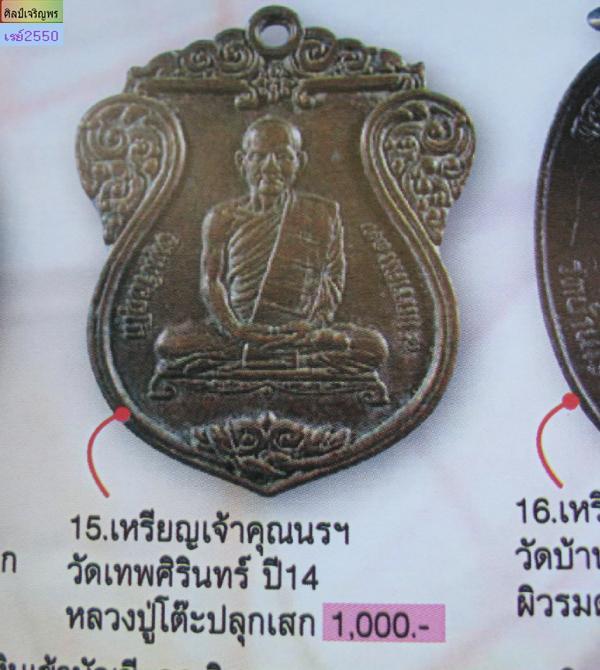เหรียญเสมา เจ้าคุณนรฯ กะไหล่ไฟ ปี ๒๔๑๗ พิธีวัดวังกะโจม หลวงปู่โต๊ะ วัดประดู่ฉิมพลี , หลวงพ่อทบ วัดชน - 4