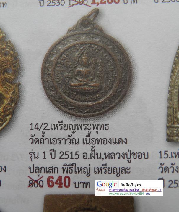 เหรียญพระพุทธรุ่นแรก ของวัดถ้ำเอราวัณ ปี 2515 ปลุกเสก โดยพระเกจิ สายหลวงปู่มั่น ครบเครื่อง อาทิ   - 4
