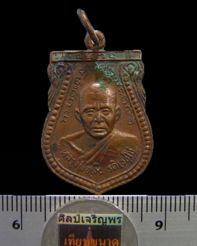 เหรียญเสมา หลวงพ่อเงิน รติเชชโช วัดยายส้ม (วัดปรีดาราม) ต.คลองจินดา จ.นครปฐม หลวงพ่อไสว สร้างบูชาคุณ - 3