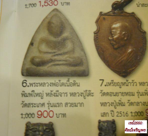 พระเนื้อดินพิมพ์ “สุคโต” หลวงปู่โต๊ะ วัดกำแพง จ.สิงห์บุรี พิมพ์เล็ก หลังจาร สภาพสวยเดิม   - 4