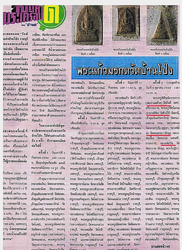 พระแก้วมรกต วัดบ้านโป่ง จ.ราชบุรี ปี ๒๕๐๙ ปลุกเสกพิธีใหญ่ 4 ครั้ง โดยเกจิ อาธิเช่น หลวงพ่อเงิน - 4