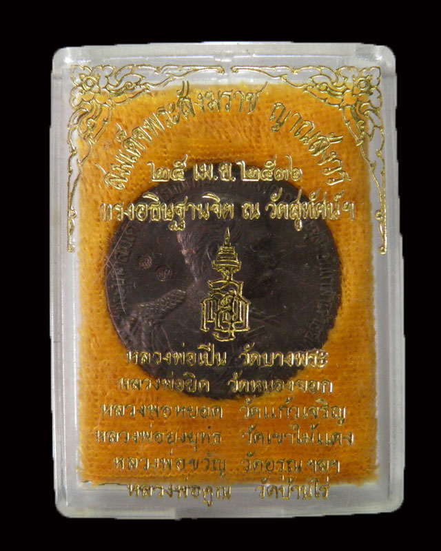 เหรียญ ร.๕ วัดสุทัศน์ ปี 2536 สมเด็จพระสังฆราชพระญาณสังวร เป็นประธาน และร่วมปลุกเสกโดย - 4