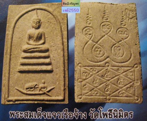 สมเด็จแจวเรือจ้าง หลวงพ่อฑูรย์ วัดโพธินิมิตร 2512 ท่านเป็นศิษย์ ของ สมเด็จพุฒาจารย์นวม วัดอนงค์ - 4