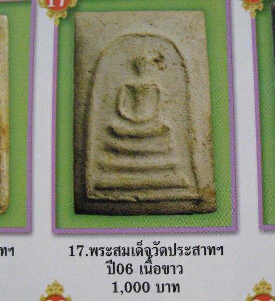 พระสมเด็จฐาน 3 ชั้น  วัดประสาทบุญญาวาส กรุงเทพฯ พิธีใหญ่ ปี ๒๕๐๖ มวลสารผสมผงวัดระฆัง และสมเด็จบางขุน - 4