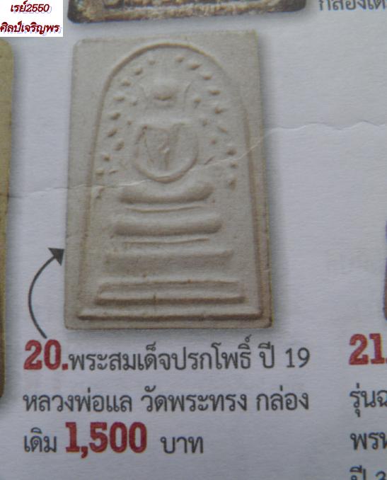พระสมเด็จปรกโพธิ์ พิมพ์เล็ก รุ่นแรก ปี 2519 หลวงพ่อแล วัดพระทรง จ.เพชรบุรี เกจิอาจารย์ที่เก่งอีกองค์ - 4