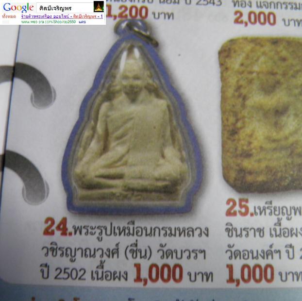 พระเนื้อผงรูปเหมือนกรมหลวงวชิรญาณวงศ์(ชื่น)  วัดบวรนิเวศฯ กรุงเทพฯ ปี 2502  พิธีใหญ่ สภาพสวย - 4