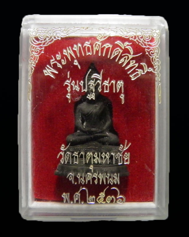 พระพุทธศักดิ์สิทธิ์ หลวงปู่คำพันธ์ โฆสปัญโญ รุ่นปฐวีธาตุ ก้นอุดเทียนชัย-เม็ดปฐวีธาตุ ปี 2536 กล่อง - 5
