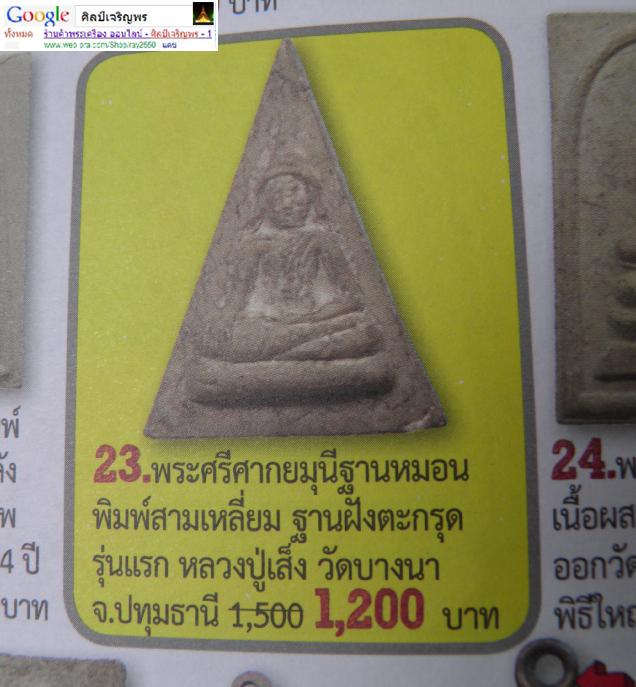 พระผงนางพญา สอดตะกรุด 1 ดอก ยุคแรก พิมพ์ใหญ่ หลวงปู่เส็ง จันทรังสี วัดบางนา จ.ปทุมธานี สภาพสวย - 5
