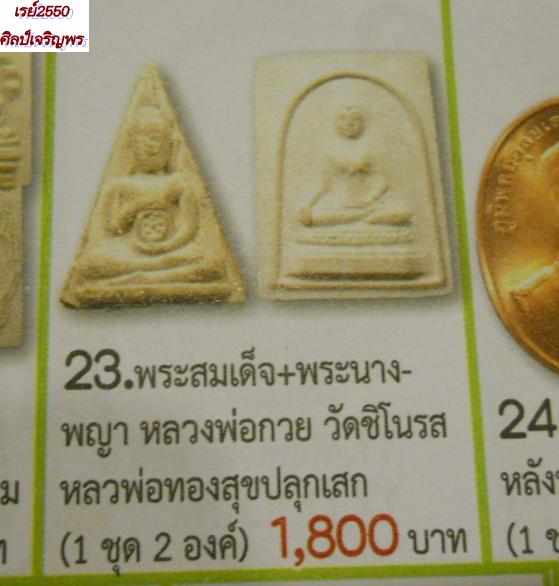 พระผงสมเด็จพิมพ์ประทานพร วัดชิโนรสาราม กรุงเทพฯ ปี 2512 หลวงพ่อพรหม หลวงพ่อกวย หลวงปู่โต๊ะ - 4