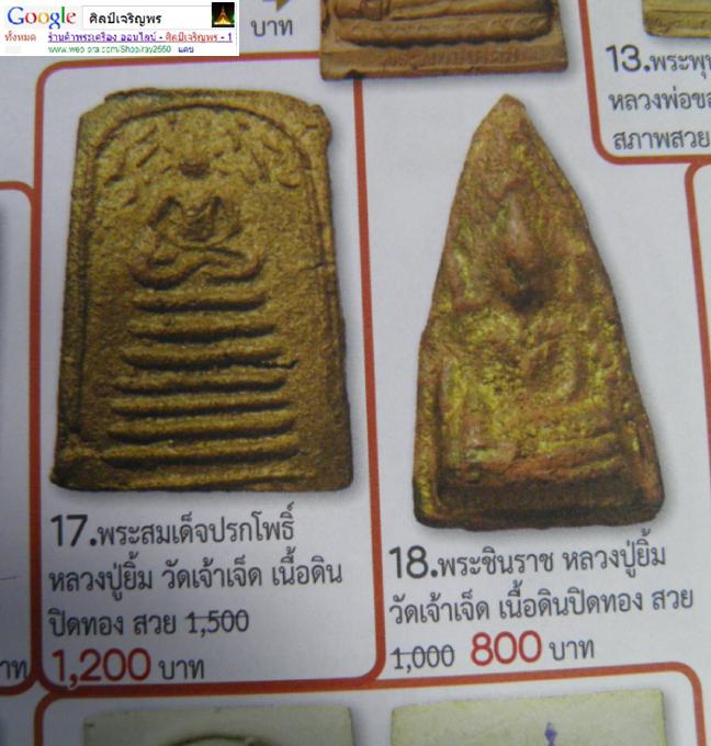 พระชินราชเนื้อดิน หลวงปู่ยิ้ม วัดเจ้าเจ็ด จ.อยุธยา ปี พ.ศ.๒๔๗๕ พระเก่าหายาก - 4