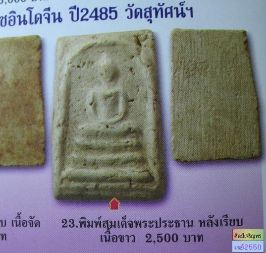 พระสมเด็จพิมพ์ปิดตา(หายาก) เนื้อผงวัดระฆังล้วน พิธีอินโดจีน วัดสุทัศน์ หลวงพ่อสุพจน์ ปี ๒๔๘๕ - 5