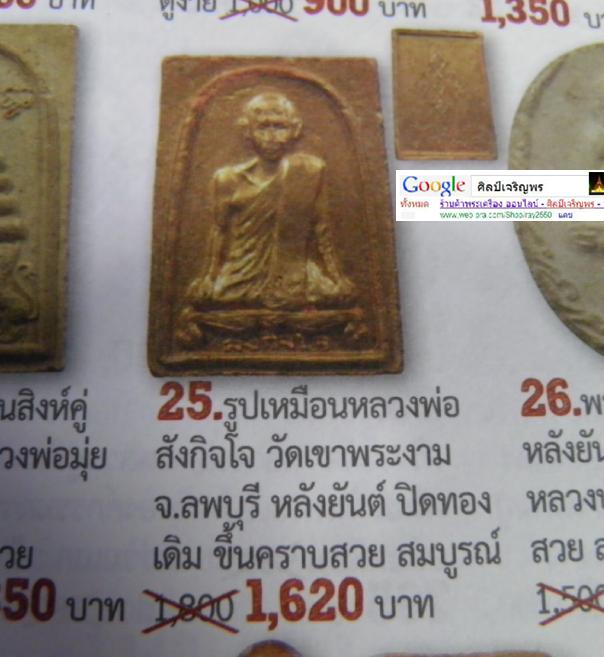 พระเนื้อดินผสมผง รูปเหมือน พระครูสังกิจโจ สร้างพิธีเดียวกันกันเนื้อดินหลวงพ่อ ลี วัดอโศการามปี 2500 - 5