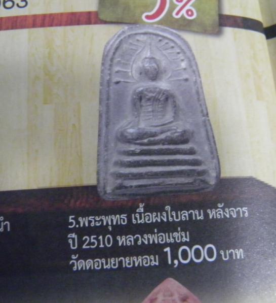 พระยอดขุนพล หลวงพ่อแช่ม วัดดอนยายหอม จ.นครปฐม ปี 2514 เนื้อผงพุทธคุณ เป็นพระยุคต้น ของหลวงพ่อแช่ม   - 4