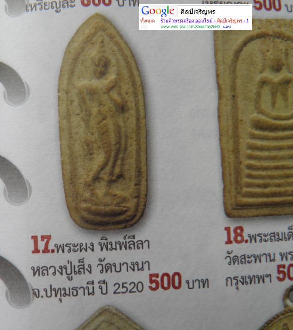 พระผงพิมพ์ลีลา ยุคต้น หลวงปู่เส็ง จันทฺรังสี เทพเจ้าชาวรามัญ วัดบางนา อ.สามโคก จ.ปทุมธานี ปี 2520 - 4