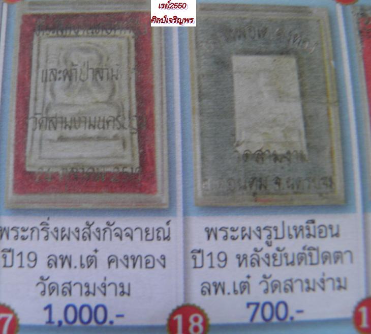 พระเนื้อผงพิมพ์ปิดตา บรรจุกริ่ง หลวงพ่อเต๋ วัดสามง่าม จ. นครปฐม ด้านหลังรูปเหมือน - 4