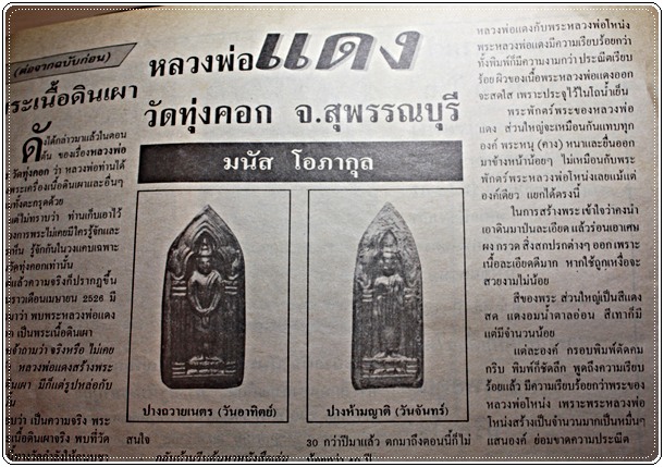 พระเนื้อดินพิมพ์พระประจำวันจันทร์ หลวงพ่อแดง วัดทุ่งคอก จ.สุพรรณบุรี พิมพ์กลาง ปี 2500 ลงบรอซท์ทอง - 4