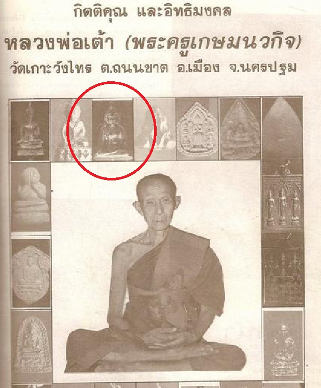 พระรูปหล่อปั๊มหลวงพ่อแดง วัดเกาะวังไทร กะไหล่ทอง หลวงปู่เต้า วัดเกาะวังไทร สร้างและปลุกเศก ปี 2519 - 4