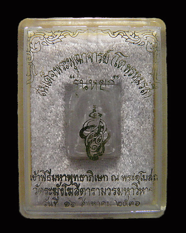 พระสมเด็จเนื้อหยกหลังแผ่นเงิน วัดระฆัง พ.ศ.2536 ปลุกเสก 2 แผ่นดิน ไทย - จีน - 1