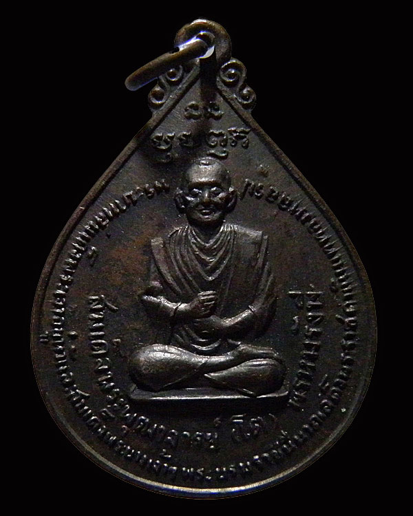 เหรียญสมเด็จพุฒาจารย์โต หลัง ภปร ปี 2511 วัดโพธิ์บางปะอิน จ.อยุธยา สร้างในงานพระราชพิธีเสด็จพระราช - 1