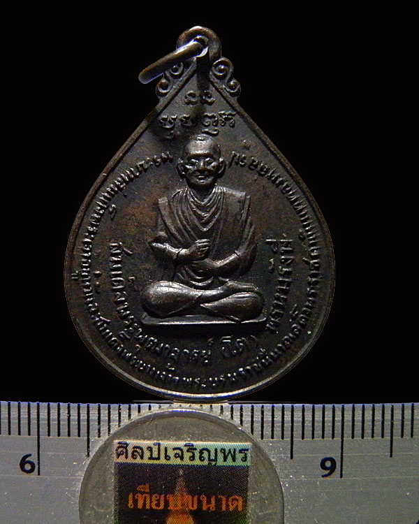 เหรียญสมเด็จพุฒาจารย์โต หลัง ภปร ปี 2511 วัดโพธิ์บางปะอิน จ.อยุธยา สร้างในงานพระราชพิธีเสด็จพระราช - 3