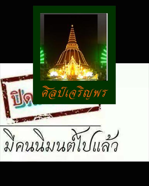 พระปิดตาผงสายรุ้ง หลังยันต์น้ำเต้า หลวงพ่อสำลี วัดห้วยยาง ชลบุรี ปี 2508 - 1