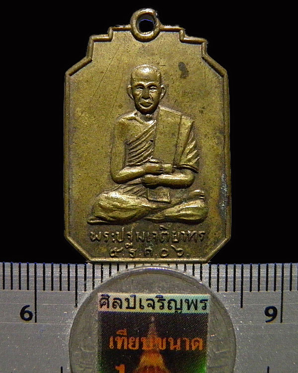 เหรียญเลื่อนสมณศักดิ์ หลวงพ่อบุญธรรม วัดพระปฐมเจดีย์ จ.นครปฐม รุ่น 3 ปี 2506 - 3