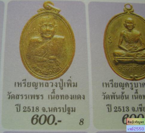 เหรียญหลวงพ่อเพิ่ม วาจาสิทธิ์ วัดสรรเพชร อ.สามพราน จ.นครปฐม ปี ๒๕๑๘ (รุ่น ๔) สภาพสวย - 5