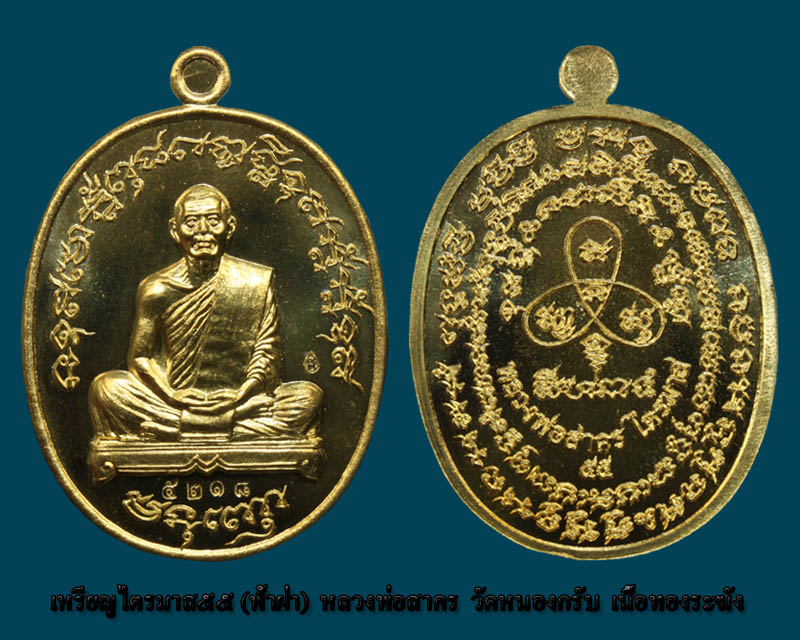 เหรียญไตรมาส๕๕ (ฟ้าฝ่า) หลวงพ่อสาคร วัดหนองกรับ เนื้อทองระฆัง NO๕๒๑๘ - 3