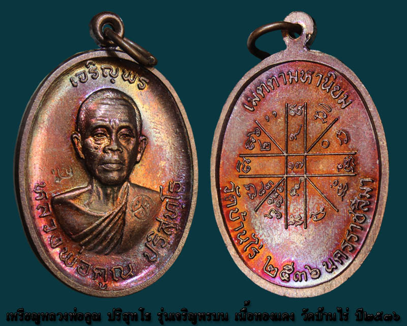 เหรียญเจริญพรบน หลวงพ่อคูณ เนื้อทองเเดง บล็อกรองท๊อป ม.มีขีด ตัวตัดบล็อกนวะ องค์ที่ ๑ - 3