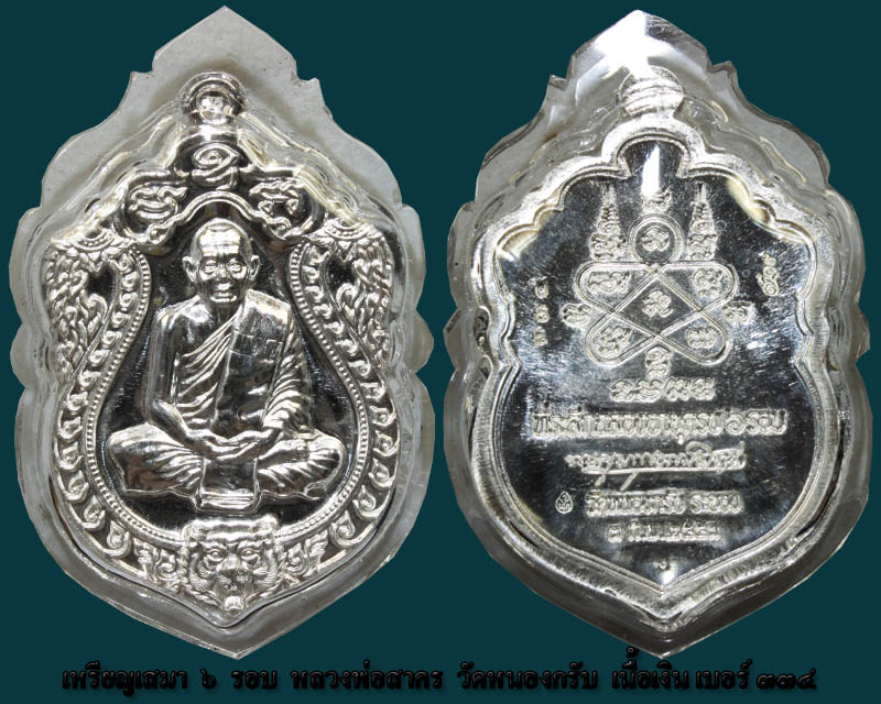 เหรียญเสมา 6 รอบ หลวงพ่อสาคร วัดหนองกรับ เนื้อเงิน เบอร์ ๓๓๔ - 3