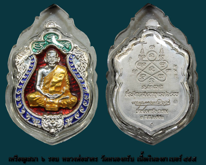เหรียญเสมา 6 รอบ หลวงพ่อสาคร วัดหนองกรับ เนื้อเงินลงยา4สี เบอร์ ๘๙๕ - 3